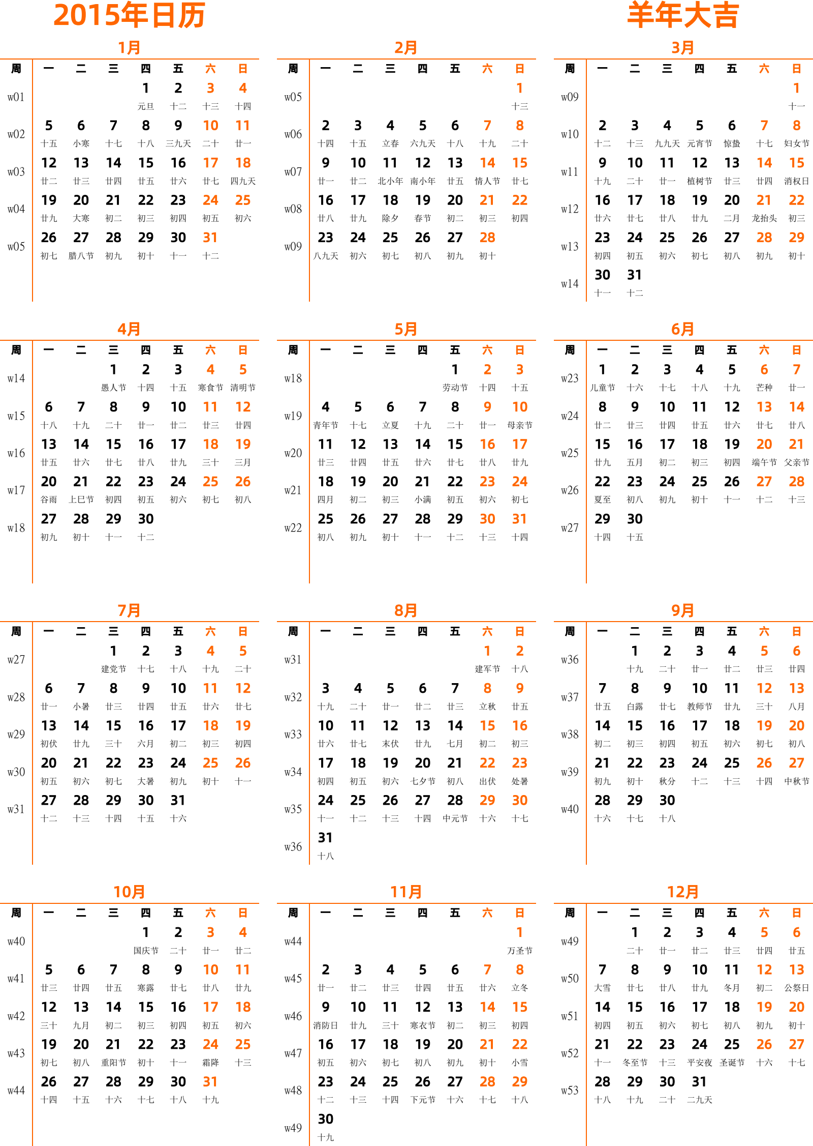 日历表2015年日历 中文版 纵向排版 周一开始 带周数 带农历